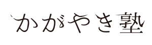 かがやき塾